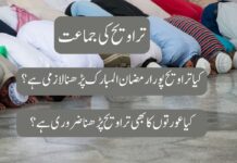 نمازِ تراویح کا بیان