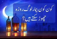 کون کون بیمار لوگ روزہ چھوڑ سکتے ہیں؟
